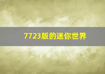 7723版的迷你世界