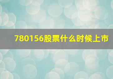 780156股票什么时候上市