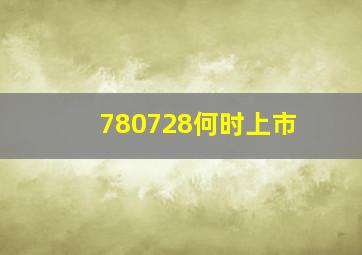 780728何时上市