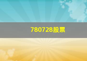 780728股票