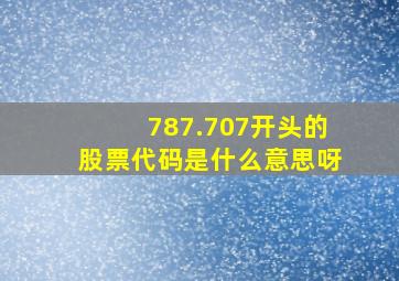 787.707开头的股票代码是什么意思呀