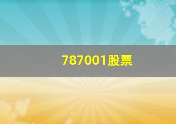 787001股票