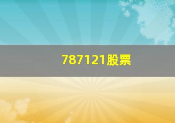 787121股票