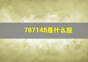 787148是什么股