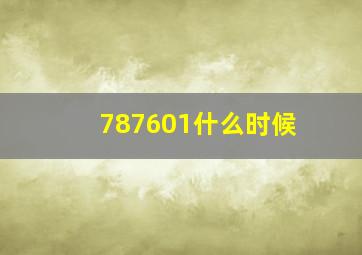 787601什么时候