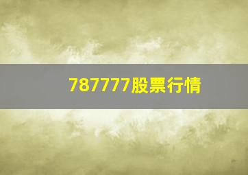 787777股票行情