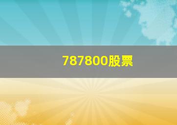 787800股票