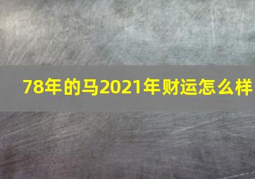 78年的马2021年财运怎么样