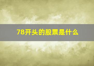 78开头的股票是什么