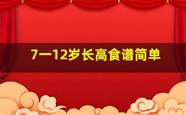 7一12岁长高食谱简单