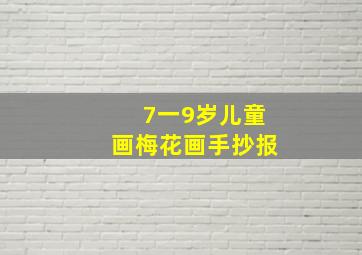 7一9岁儿童画梅花画手抄报