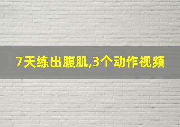 7天练出腹肌,3个动作视频