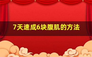 7天速成6块腹肌的方法