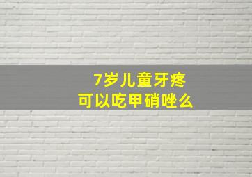 7岁儿童牙疼可以吃甲硝唑么