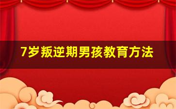 7岁叛逆期男孩教育方法