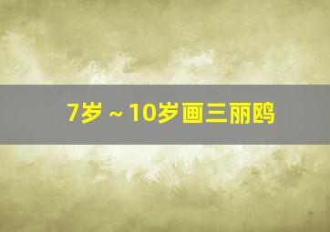 7岁～10岁画三丽鸥