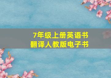 7年级上册英语书翻译人教版电子书