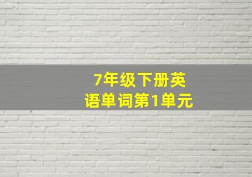 7年级下册英语单词第1单元