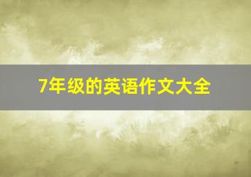 7年级的英语作文大全