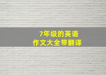 7年级的英语作文大全带翻译