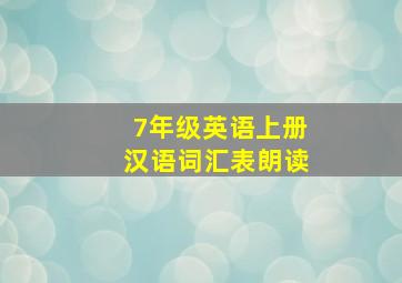 7年级英语上册汉语词汇表朗读