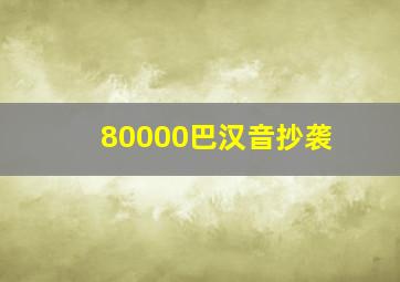 80000巴汉音抄袭