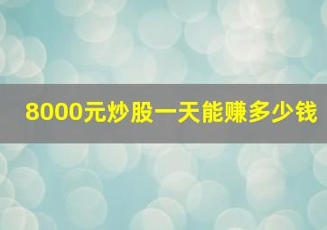 8000元炒股一天能赚多少钱