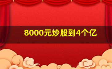 8000元炒股到4个亿