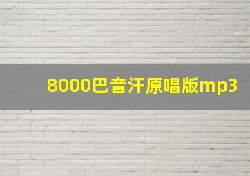 8000巴音汗原唱版mp3