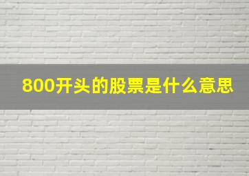 800开头的股票是什么意思