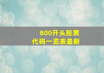 800开头股票代码一览表最新