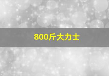 800斤大力士