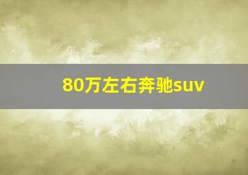 80万左右奔驰suv