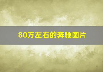 80万左右的奔驰图片