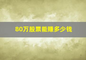 80万股票能赚多少钱