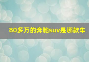 80多万的奔驰suv是哪款车