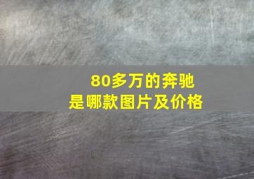 80多万的奔驰是哪款图片及价格