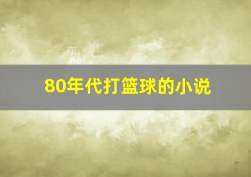 80年代打篮球的小说