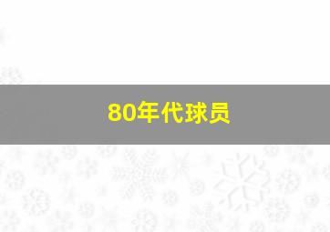 80年代球员