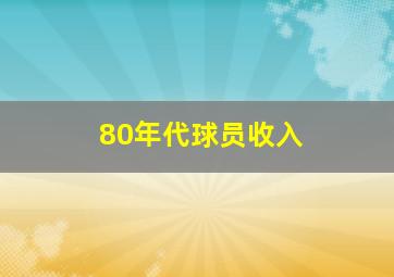 80年代球员收入