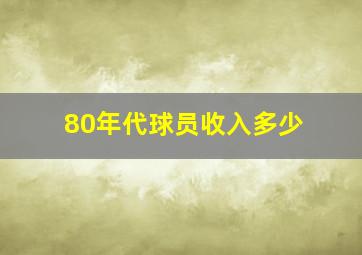 80年代球员收入多少