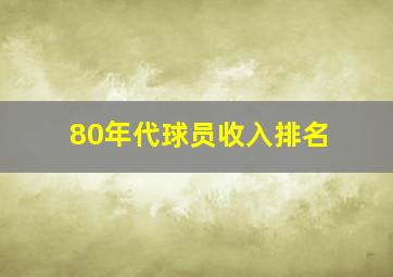 80年代球员收入排名