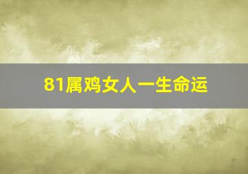 81属鸡女人一生命运