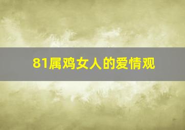 81属鸡女人的爱情观