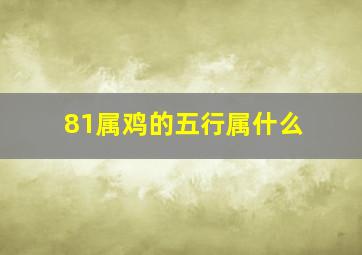 81属鸡的五行属什么