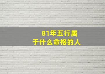 81年五行属于什么命格的人