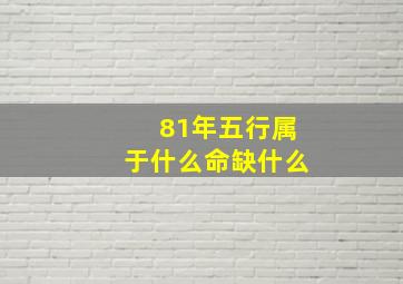 81年五行属于什么命缺什么