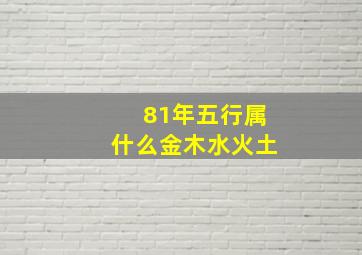 81年五行属什么金木水火土