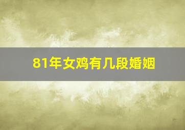 81年女鸡有几段婚姻