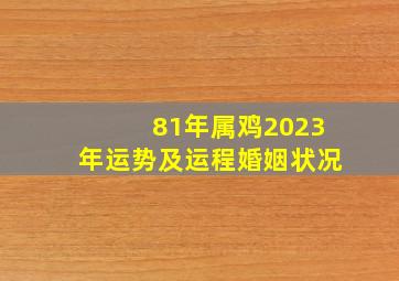 81年属鸡2023年运势及运程婚姻状况